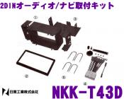 NKK-T43D マツダ汎用2DINキット