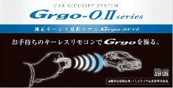 Grgo-01/VⅡ  純正キーレス連動モデル