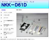 NKK-D61D ダイハツミラ 取付キット