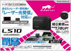 ユピテル SUPER CAT LS10