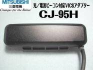 三菱　CJ-95H 光/電波ビーコン対応 VICSアダプター