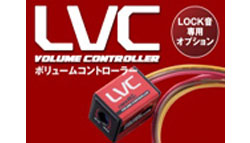 LVC　ボリュームコントローラー