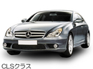 Mercedes-Benz(メルセデスベンツ)  CLSクラス/Eクラス